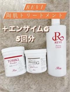 ☆ Revi ルヴィ 陶肌パウダーセット プチサロンケア付き 2022年10月