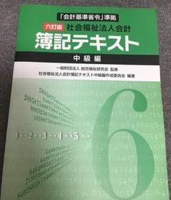 【中古】 社会福祉法人の会計 新訂版/税務経理協会/守永誠治 2025年最新】社会福祉法人の会計の人気アイテム - メルカリ