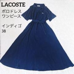ラコステ　ポロワンピース　鹿子　リボンベルト　インディゴ　大きいサイズ ラコステ ポロワンピース 鹿子 リボンベルト インディゴ 大きい