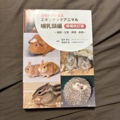 ・裁断済 エキゾチック臨床 Vol.0 小型哺乳類編 エキゾチック臨床シリーズ Vol.0 エキゾチック動物の飼養管理と