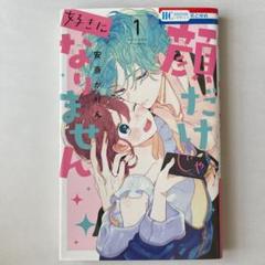 顔だけじゃ好きになりません 1