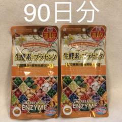 プレミアム生酵素×プラセンタ 2パック