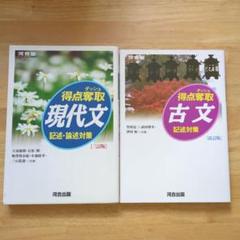 得点奪取 現代文 記述・論述対策＋古文記述対策