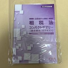 2025年最新】租税法 コンサマの人気アイテム - メルカリ