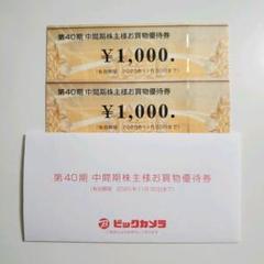 【株主優待券】ビックカメラ/コジマ/ソフマップ『1000円×2枚→2000円分』