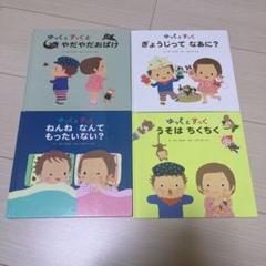 ゆっくとすっく　絵本4冊セット　まとめ売り