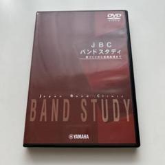 JBC バンドスタディ　DVD