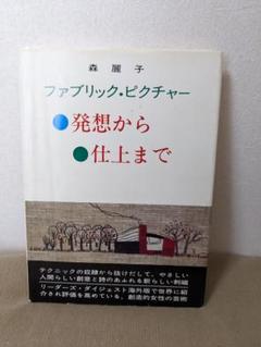 初版本 ファブリック・ピクチャー 発想から仕上まで 森麗子 初版本 ファブリック・ピクチャー 発想から仕上まで 森麗子
