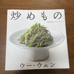 ウー・ウェンの炒めもののサムネイル
