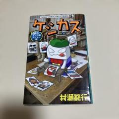 ケシカスくん 夢のマンガ家デビュー編