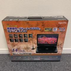 新品 保証1年付 14インチ ポータブルブルーレプレーヤー SU-14FPB