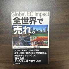 Global EC Impact 全世界で売れ。のサムネイル