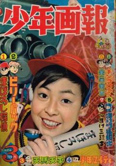 2025年最新】少年画報 昭和34年の人気アイテム - メルカリ
