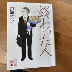終わった人
