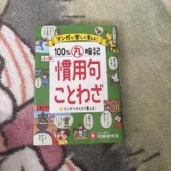 100% 丸暗記　慣用句ことわざ　小学生