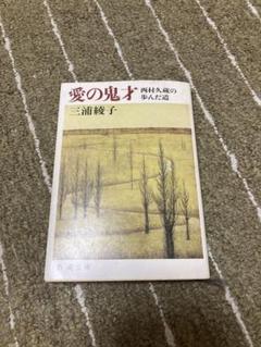 愛の鬼才　三浦綾子　新潮文庫　キリスト　信仰　クリスチャン　メシア　マリア　逆境