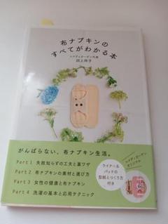 布ナプキンのすべてがわかる本