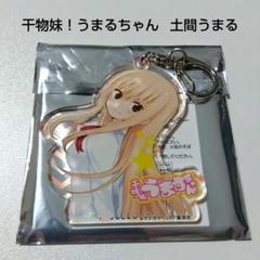 売れ筋商品 干物妹！うまるちゃん】土間うまる うまるちゃん展 アクリル キーホルダー・アクリルキーホルダー