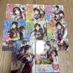 【ペーパー付き】聖女の魔力は万能です 全巻（1巻〜10巻）もう一人の聖女全巻 51HFLhR+72L._AC_SY200_QL15_.jpg