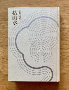 作庭家 重森三玲 露堂々  紙本 掛軸   箱なし shigemori-mirei-01-600x600.jpg