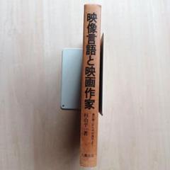 杉山平一「映画言語と映像作家」九藝出版のサムネイル