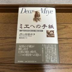 ミエへの手紙 戦時下日本を生きた日系米国人女性の記録　1999年初版発行