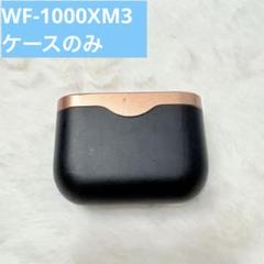 Sony WF-1000XM3 ケースのみのサムネイル
