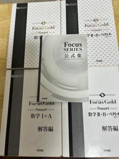 Focus Gold Smart 数学数ⅠA数IIBプラスベクトルと公式集 - メルカリ