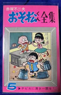 曙出版】おそ松くん全集 5 チビ太に清き一票を！/ 赤塚不二夫