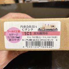 ワールド工芸 汽車会社35t 1C1タンク蒸気機関車キット - メルカリ