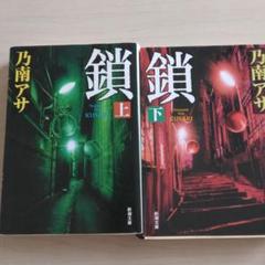鎖 上下セット