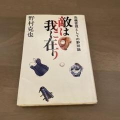 敵は我に在り 野村克也著