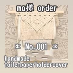 【ma様 オーダー】マクラメ編みトイレットペーパーホルダーカバー