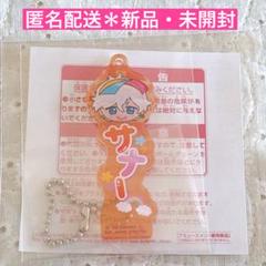 匿名配送＊フラガリアメモリーズ ちびぐるみ　おなまえアクリルキーホルダー　サナー
