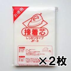 2枚 接着芯 バイリーン しっかり 厚手 手芸 ハンドメイド