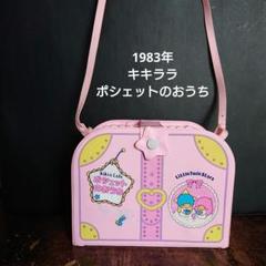 1983年 タカラ キキララ ポシェットのおうち 激レア m76466316005_1.jpg?1679383200