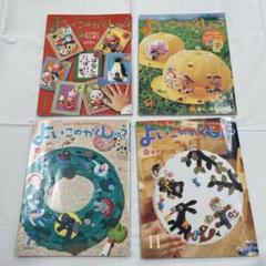 2006年頃　よいこのがくしゅう 4冊セット