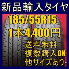 【送料無料】185/55R15 新品タイヤ 15インチ ( 1~4本) 安い