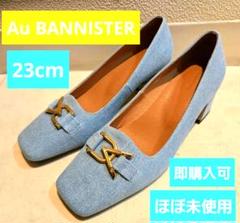 【即購入可】Au BANNISTER　オウバニスター　甲深パンプス　インディゴ