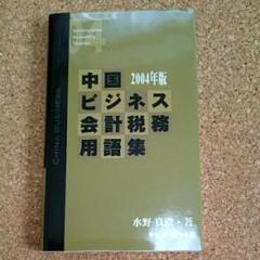 中国ビジネス会計税務用語集 改訂/キョ-ハンブックス/水野真澄（単行本（ソフトカバー）） 中国ビジネス会計税務用語集 2004年版/水野 真澄 - メルカリ