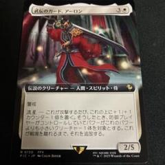 武伝のガード、アーロン 拡張のサムネイル