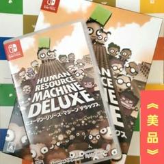 上質で快適 2025年最新】ヒューマン・リソース・マシーン デラックスの人気 Nintendo Switch