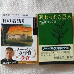 カズオイシグロ 《ノーベル文学賞》日の名残り、忘れられた巨人 2冊
