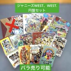 ジャニーズWEST、WEST. ライブ円盤セット