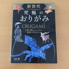 新世代の究極のおりがみ　山口真