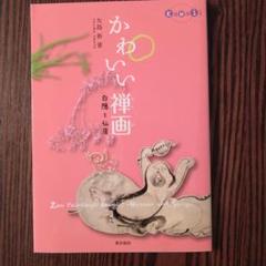 仙厓の中古 未使用品を探そう メルカリ