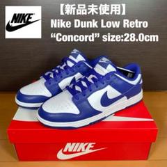 新品未使用 NIKE DUNK LOW RETRO CONCORD 28cm