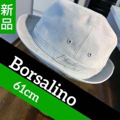 ボルサリーノ61正規店購入新品大きめ