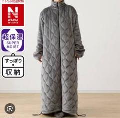 【美品】ニトリ 中わた入り着る毛布 ロング丈 NウォームWSP DGY Lサイズ