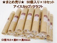 まとめ売り！HEIKO クラフトアイスカップ 76-150 製菓資材 ヘイコークラフトアイスカップ 76-150 50枚入【蓋 別売り】-お